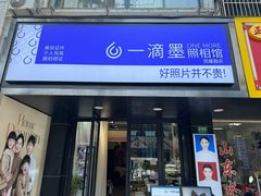 -一滴墨照相馆·证件照·形象照·领证跟拍(民耀路店)