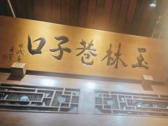 -玉林巷子口火锅(玉林总店)