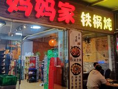 门面-妈妈家铁锅炖(景诚园综合楼店)