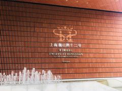 -上海衡山路十二号华邑酒店