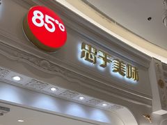 -85度C(南京龙江店)