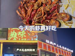 -严三毛口味虾·小严同学的店(曙光路直营店)