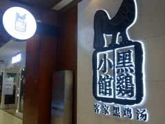 门面-黑鸡小馆(金源店)