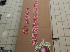 -静一·疆味小馆(黄河路店)