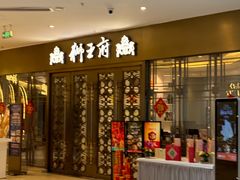 -狮王府淮扬菜(玄武湖金茂览秀城店)