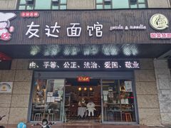 门面-友达面馆(二七南路店)