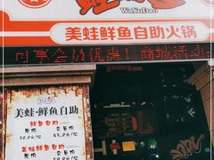 门面-蛙鱼道美蛙鱼自助火锅(新耍都店)