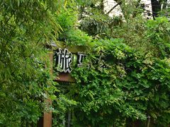 门面-旅马餐厅(茅家埠店)