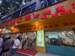 -海汇源老烧麦店(东大街总店)