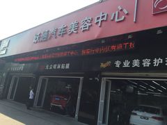 3M跃通汽车美容中心-跃通XPEL超级旗舰店(浦东店)