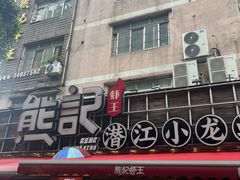 -熊记虾王·小龙虾(东晓南店)