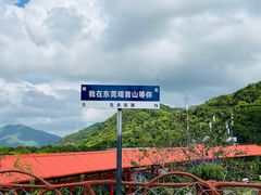 -东莞观音山旅游风景区
