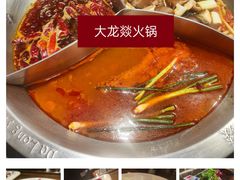 -大龙燚火锅(春熙店)