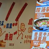 来到四川又吃贵州的味