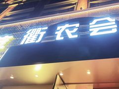 -衢农会·衢州菜·宴请(国际机场店)