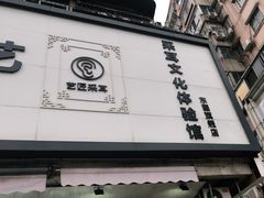 -耳艺采耳·足疗·按摩SPA(东圃店)