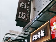 -其乐锅魁(春熙路店)