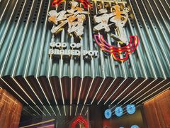 门面-啫神·广州地标美食(北京路店)