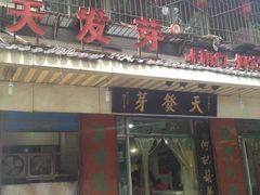 葫芦头泡馍天发芽-天发芽·何记葫芦头泡馍·老字号(小南门店)