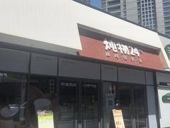 -炖物24章·顺时轻养茶(杭州保利时光里店)