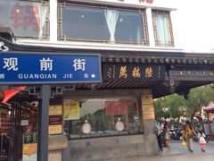 门面-陆稿荐观前街店