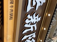 -老新隆牛肉锅贴(新街口店)