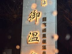 -华山御温泉度假村