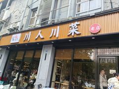 -幺妹川味·川人川菜(佛城西路店)