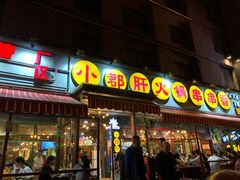 门面-钢管厂歆瑞源油卤串串香(春熙路太古里店)