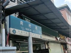 门面-海幢瑞芳饮食店