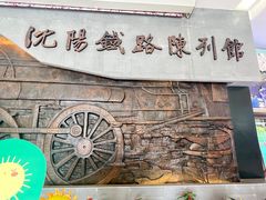-沈阳铁路陈列馆