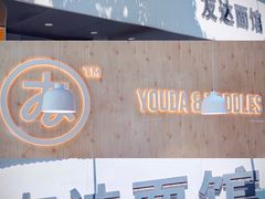 门面-友达面馆(广州总店)