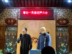 -嘻哈壹笑堂相声茶馆(大儒巷店)
