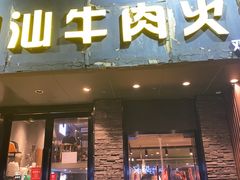 门面-潮味四季潮汕牛肉火锅(来凤街店)