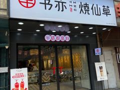 门面-书亦烧仙草(稽山新天地店)