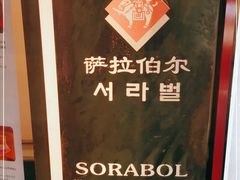 -萨拉伯尔(燕莎友谊商城店)