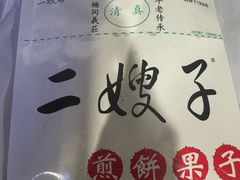-清真·二嫂子煎饼果子(鼓楼旗舰形象店)