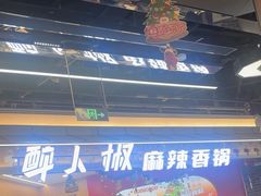 -醉人椒麻辣香锅(王府井喜悦店)
