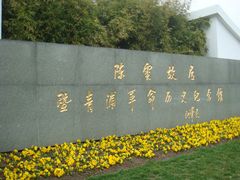门面-陈云纪念馆