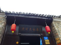 -沈从文故居
