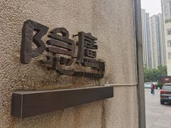 -粗茶淡饭·隐庐私厨(东亭店)