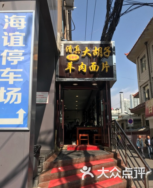 马国栋大胡子羊肉面片(雁滩店)图片 第1张