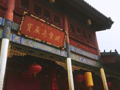 门面-天龙宝严素食馆(大兴善寺店)