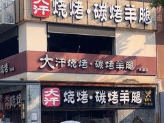 -青松宇大汗·碳烤羊腿(大浪店)