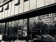 -麦田工坊(月湖店)