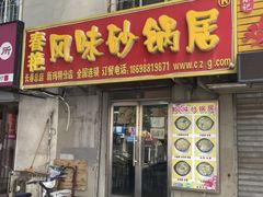 门面-春艳砂锅居(新玛特店)