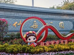 -仙岳公园
