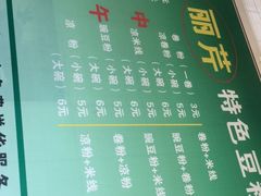 菜单-丽芹豆粉店