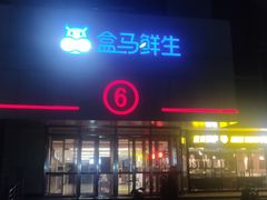 -盒马鲜生(顺义店)
