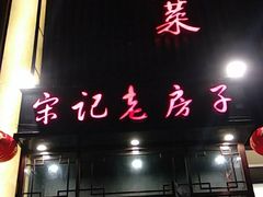 门面-津菜宋记老房子(鼓楼店)